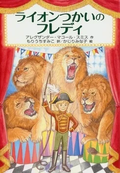 Cover of Freddie Mole, Lion Tamer